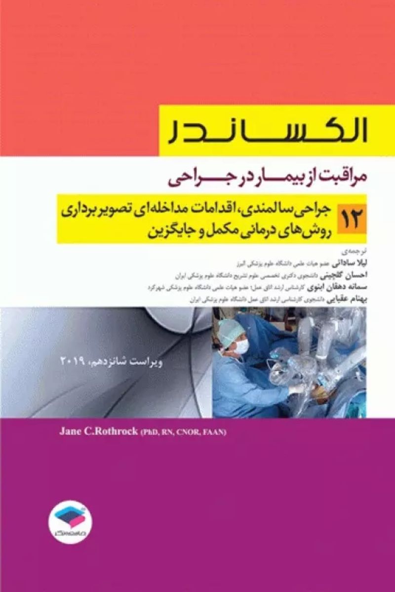 کتاب مراقبت از بیمار در جراحی الکساندر جلد12 جراحی سالمندی، اقدامات مداخله‌ای تصویر برداری، درمان‌های مکمل و جایگزین - نویسنده  جین سی. راتراک  - مترجم دکتر لیلا ساداتی